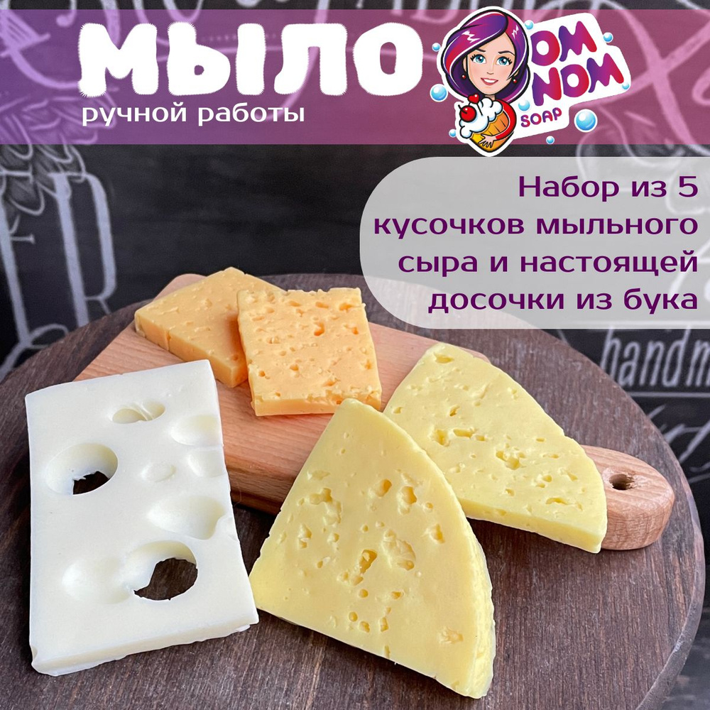 Мыло Omnom Soap "Сырная нарезка" на доске из бука #1