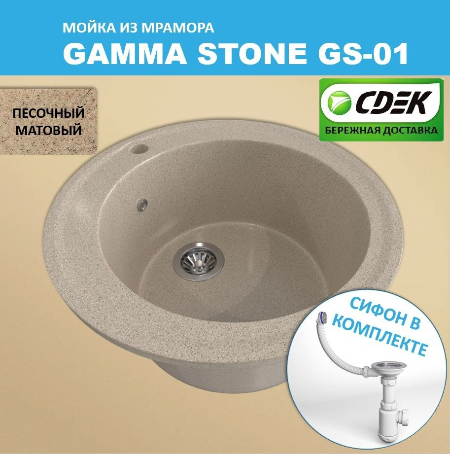 Кухонная мойка Gamma Stone GS-1 (D475) Песочный #1