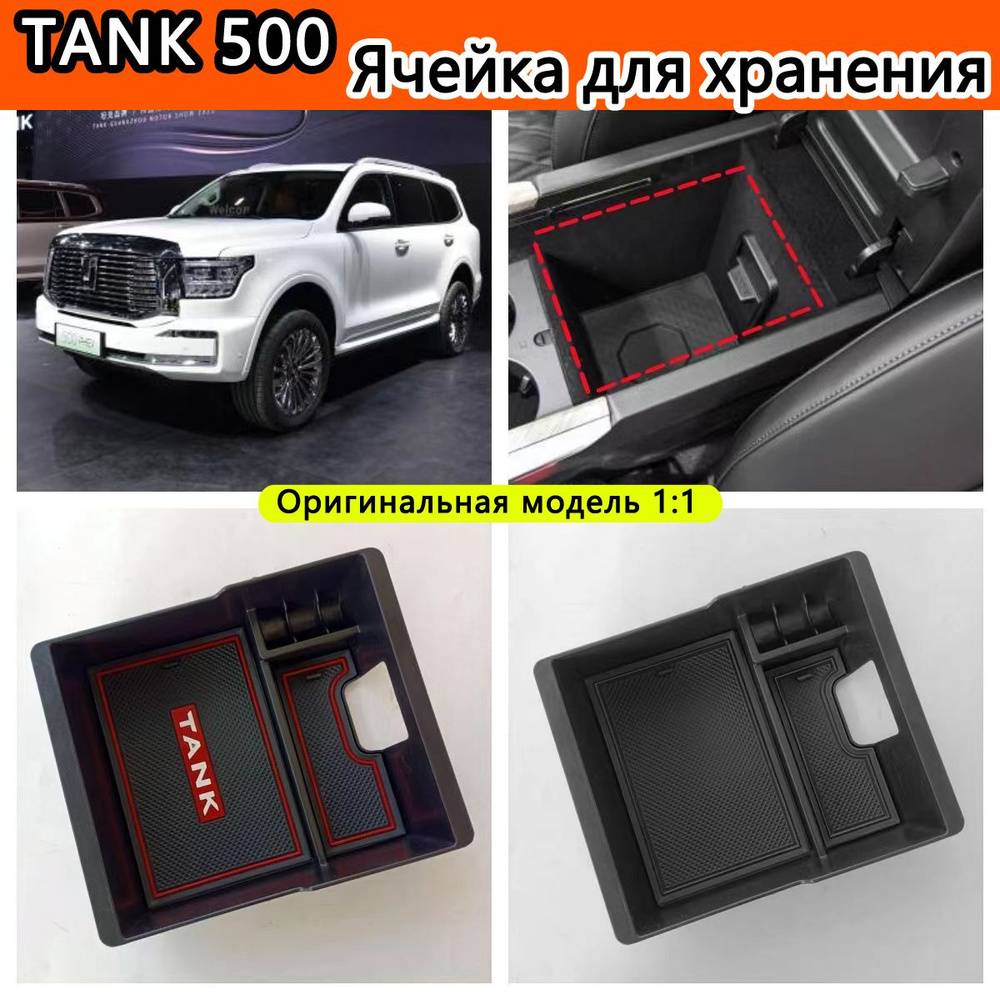 Tank 500 подлокотник контейнер для хранения Great Wall танк 500 аксессуары  #1