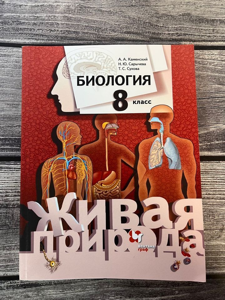 Каменский. Биология 8 класс. Живая природа. Учебник. ФГОС / Сухова ...