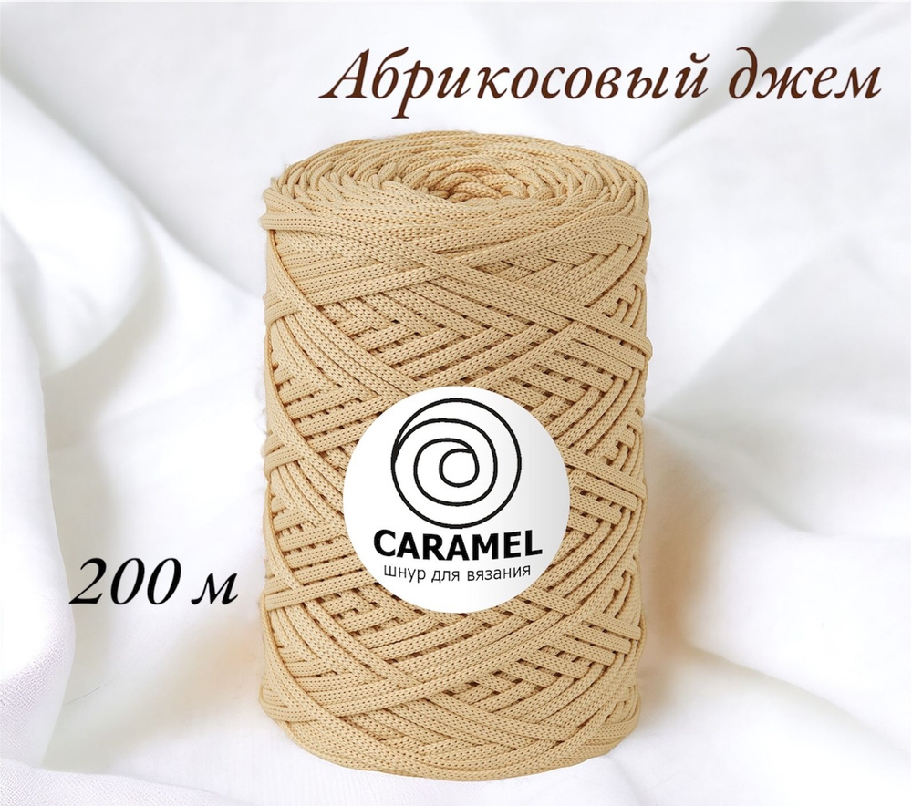 Полиэфирный шнур Caramel 5 мм. 1 моток. 200 м/500 г. Цвет: Абрикосовый джем  #1