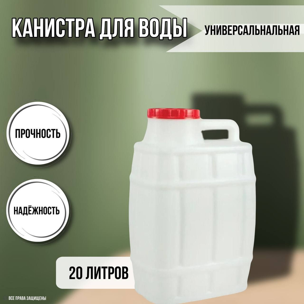Канистра для воды 20 литров пластмассовая с ручкой пищевой пластик ...