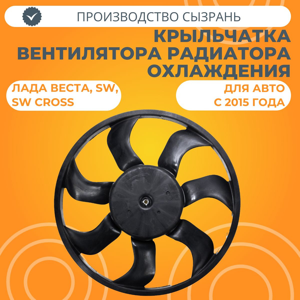 Крыльчатка вентилятора радиатора охлаждения Лада Веста - АвтоСтолица63 ...