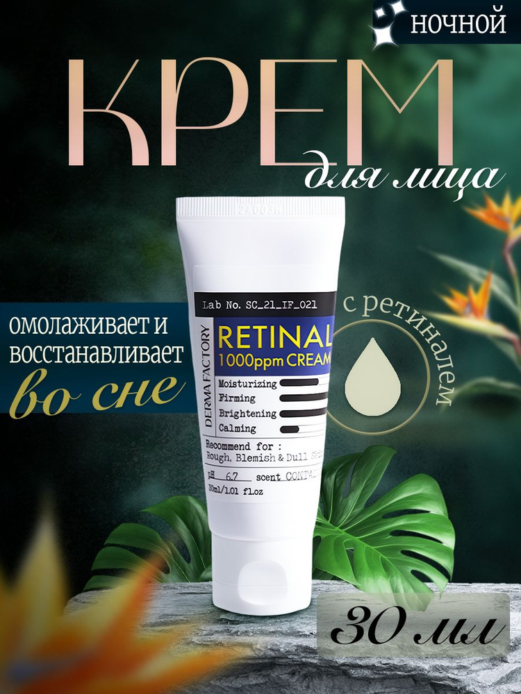 Derma Factory Крем для лица концентрированный с ретиналом - Retinal 1000ppm cream, 30мл  #1