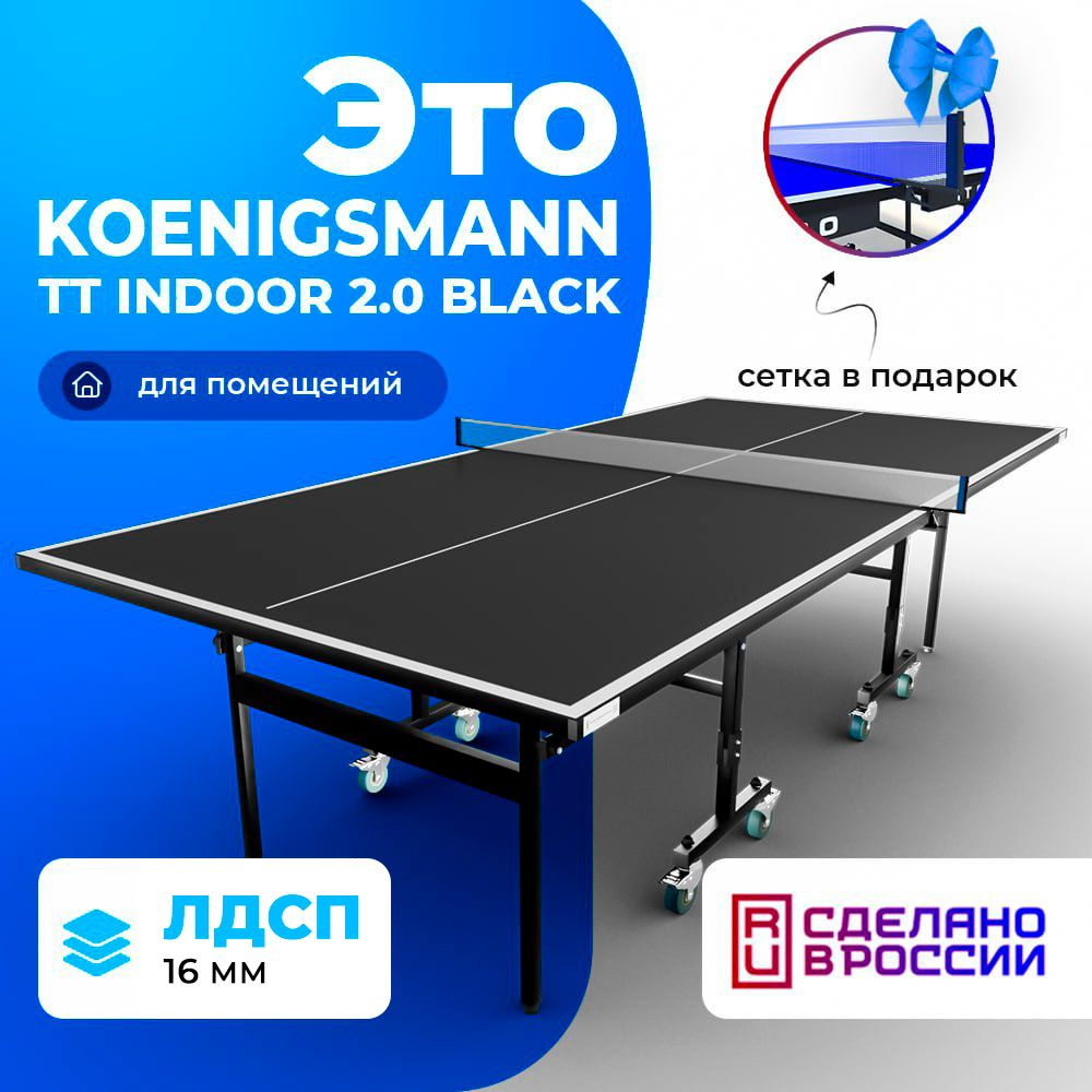 Теннисный стол для помещений Koenigsmann TT INDOOR 2.0 BLACK, для дома,  складной, черный