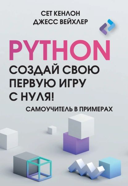 Python. Создай свою первую игру с нуля! Самоучитель в примерах | Вейхлер Джесс, Кенлон Сет | Электронная #1