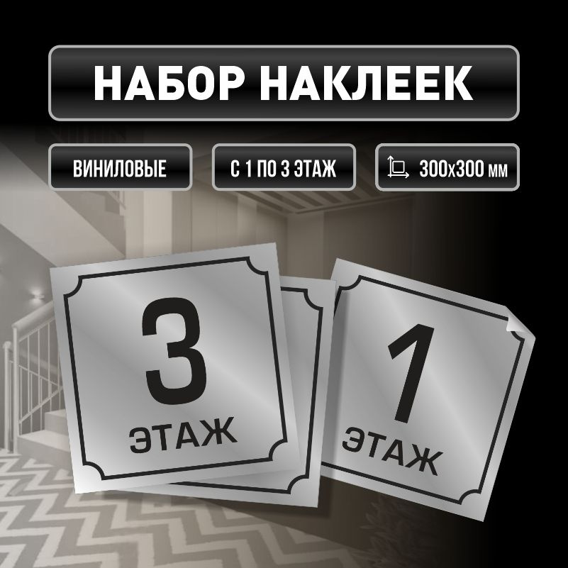 Набор наклеек с номерами этажей 1-3, для многоквартирного жилого дома 30х30 см ПолиЦентр #1