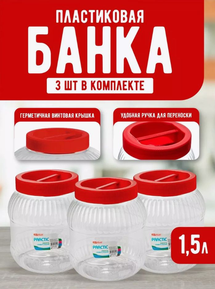 Пластиковая банка 3 шт Elfplast "Practic" 537, универсальная емкость с крышкой 1.5 л, для домашнего хозяйства #1