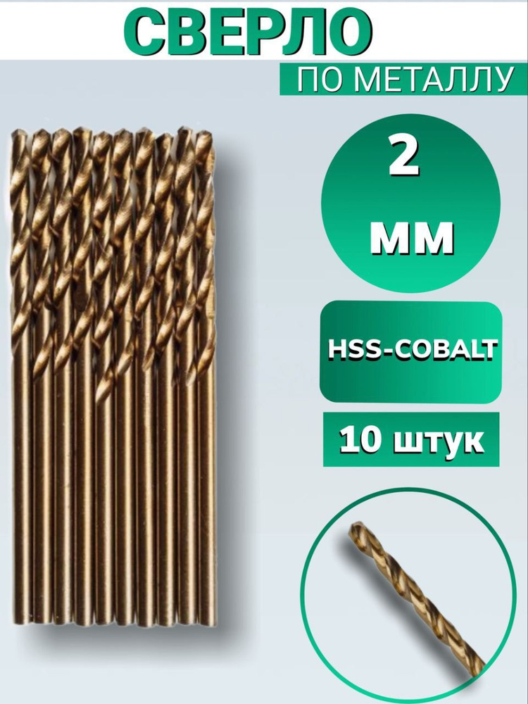 Сверло по металлу кобальтовое FANG TOOLS HSS-COBALT 2 мм, набор из 10шт  #1