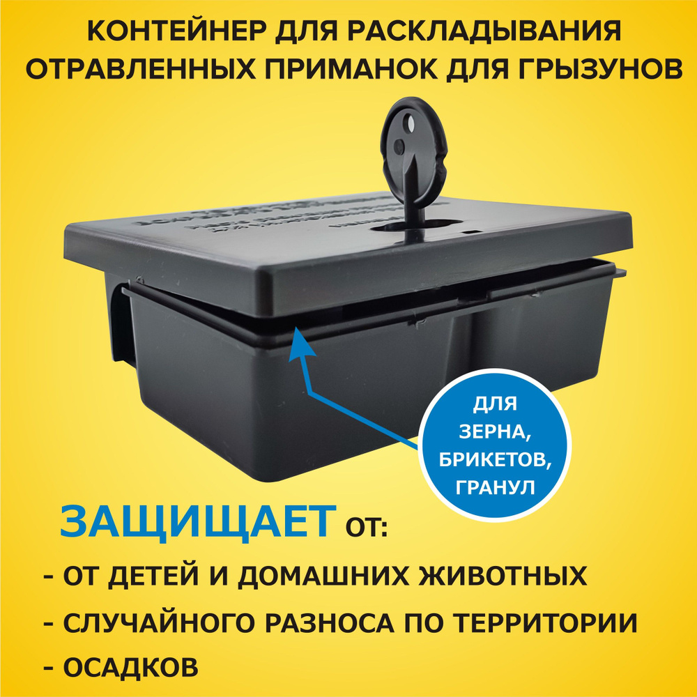 Защитный приманочный контейнер для раскладывания отравленных приманок ...