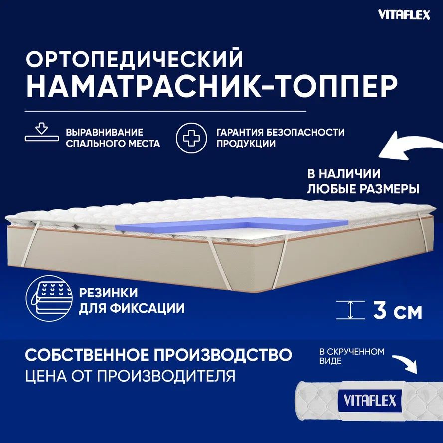 VITAFLEX Топпер-наматрасник Наматрасник-топпер 125x170 см ортопедический Vitaflex Soft Tricot 2x4Sk беспружинный, #1