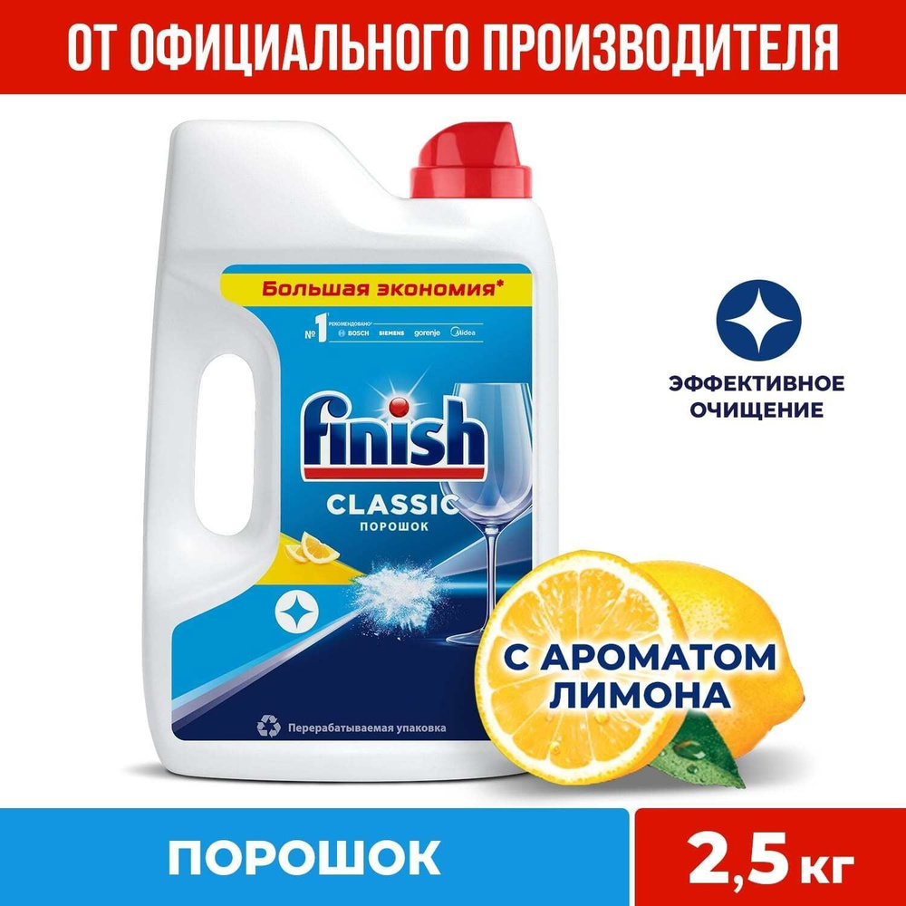 Finish Classic порошок для посудомоечной машины, лимон 2,5 кг