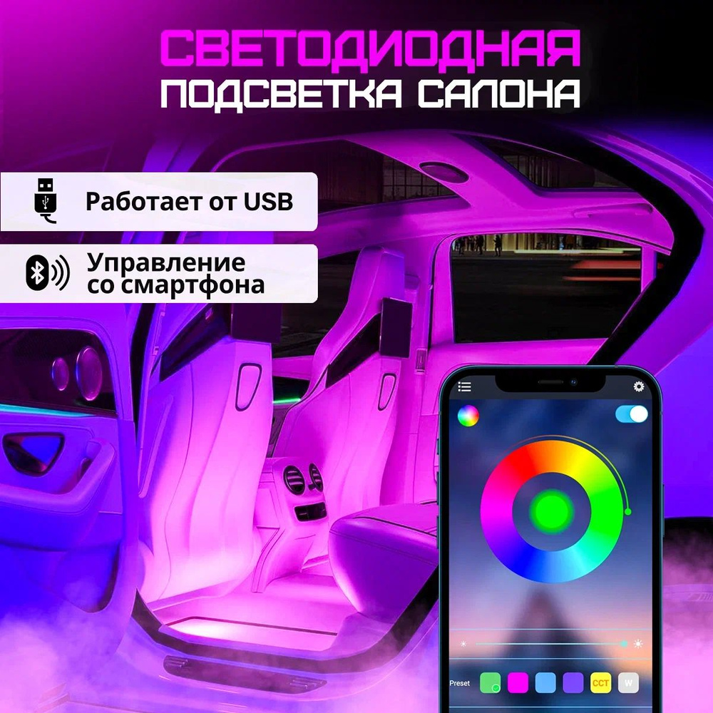 Подсветка салона автомобиля usb, неоновая лента для авто с управлением c  телефона bluetooth, 4 модуля