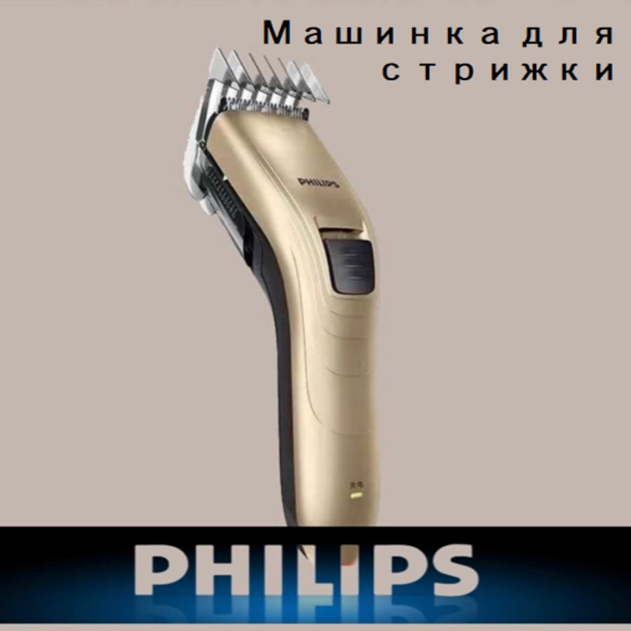 Машинка для стрижки Philips стрижка филипс, золотой - купить по выгодным  ценам в интернет-магазине OZON (1527202938)