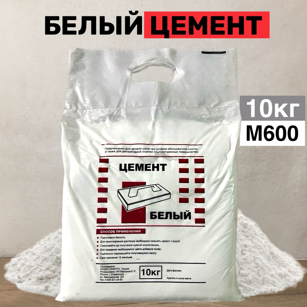 ЦЕМЕНТ БЕЛЫЙ М600 10кг (Турция), для ремонтных и творческих работ