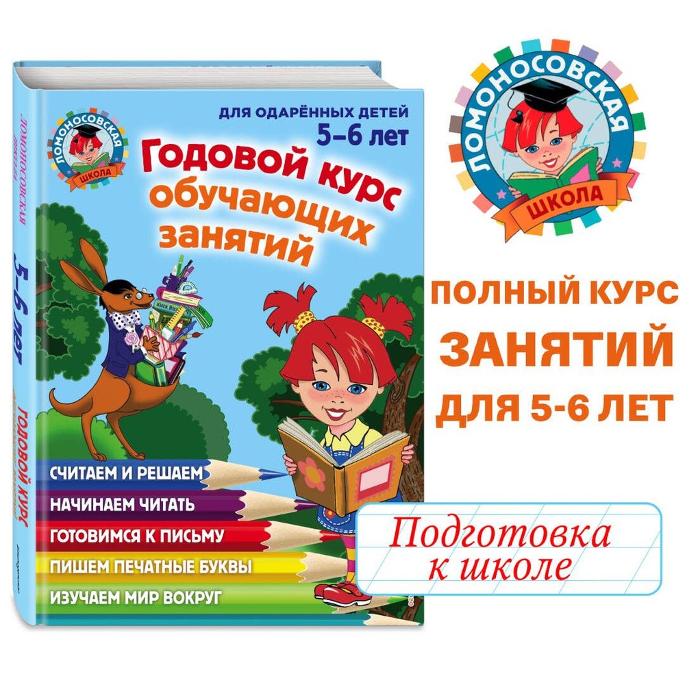 Годовой курс обучающих занятий: для детей 5-6 лет - купить с доставкой по  выгодным ценам в интернет-магазине OZON (248784122)