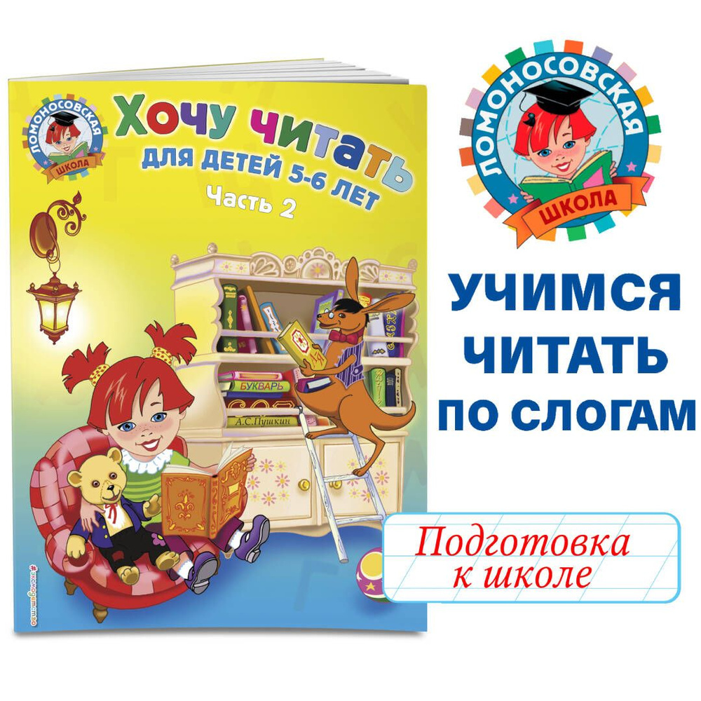 Хочу читать: для детей 5-6 лет. В 2 ч. Ч. 2. 2-е изд., испр. и перераб. |  Егупова Валентина Александровна - купить с доставкой по выгодным ценам в  интернет-магазине OZON (248974100)