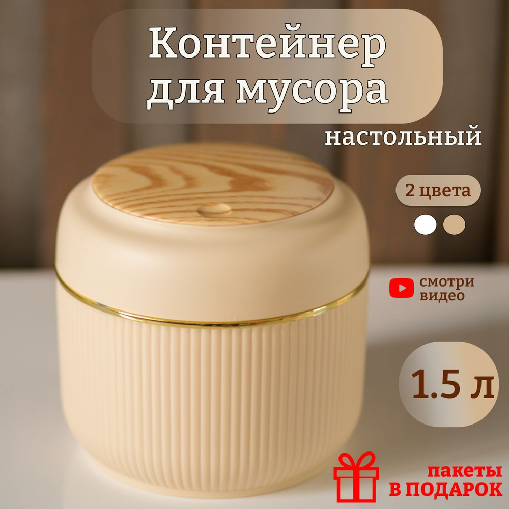 Мини Мусорка Для Стола