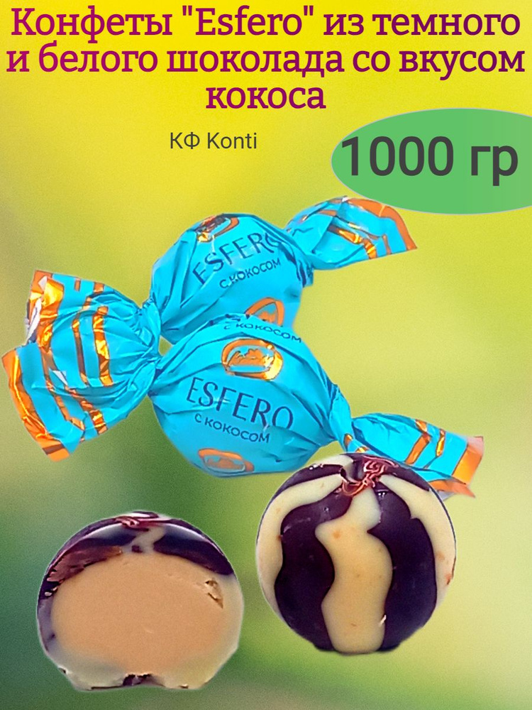 Конфеты "Esfero" темный и белый шоколад с кокосом, 1000 гр #1