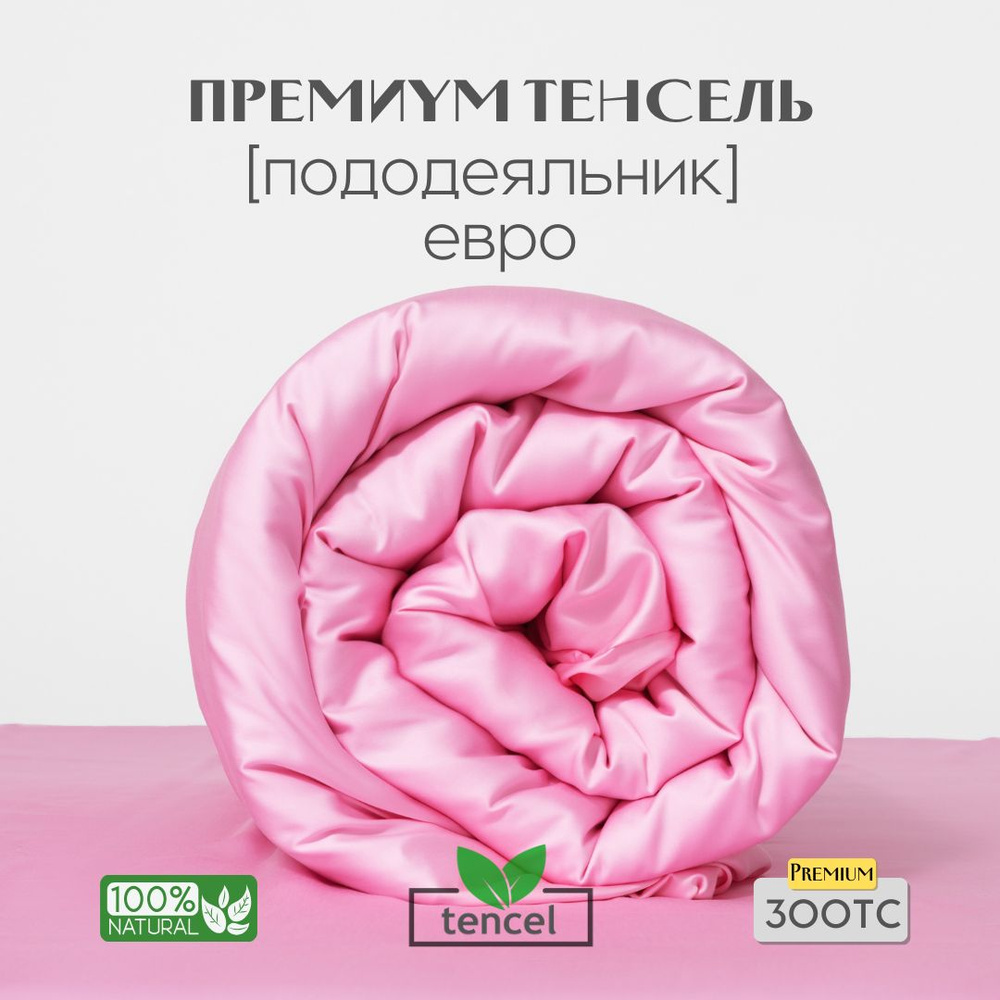 Пододеяльник, Евро, 200x220, тенсель, розовый, Coho Home #1