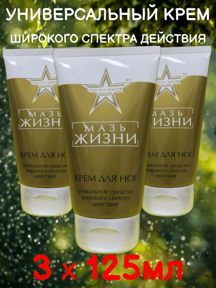 Мазь Жизни. Крем для ног широкого действия. Комплект из 3 шт - купить с ...