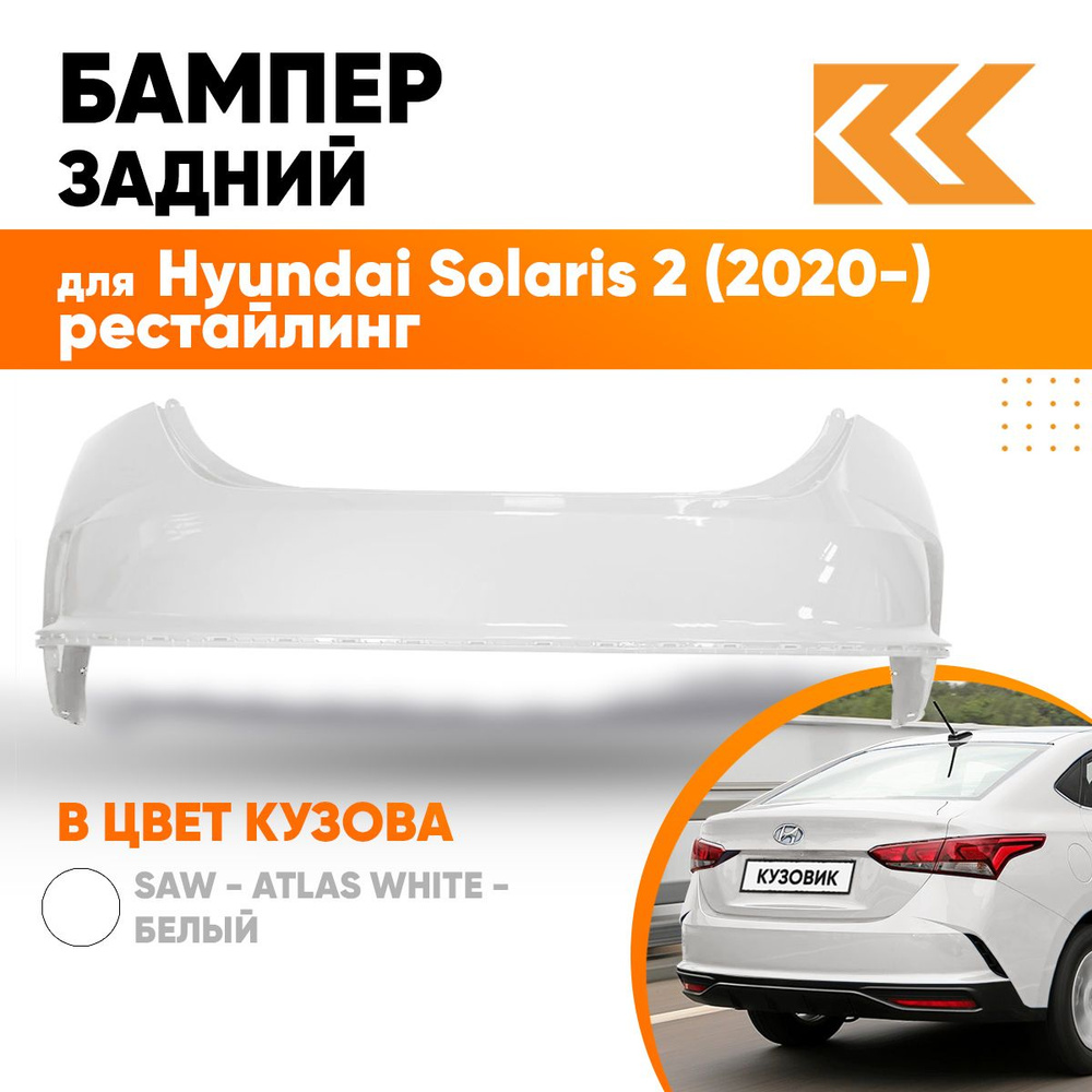 Бампер задний в цвет кузова Hyundai Solaris 2 2020 рестайлинг Хендай Солярис  SAW - ATLAS WHITE - Белый - купить с доставкой по выгодным ценам в  интернет-магазине OZON (727077748)