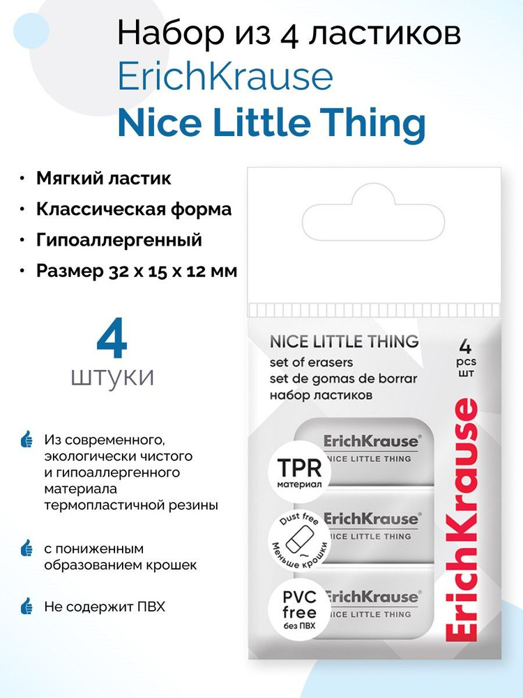 Набор из 4 ластиков Nice Little Thing (в пакете) #1