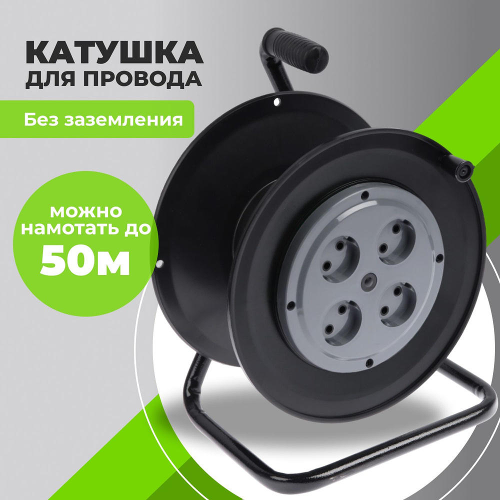 Катушка для удлинителя 50 метров без провода — купить по низкой цене на  Яндекс Маркете