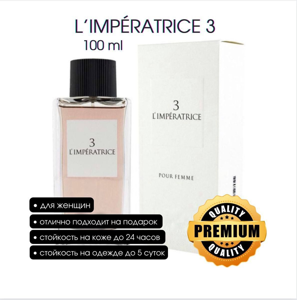 Парфюм 3 L'Imperatrice 100ml / Императрица 24 #1