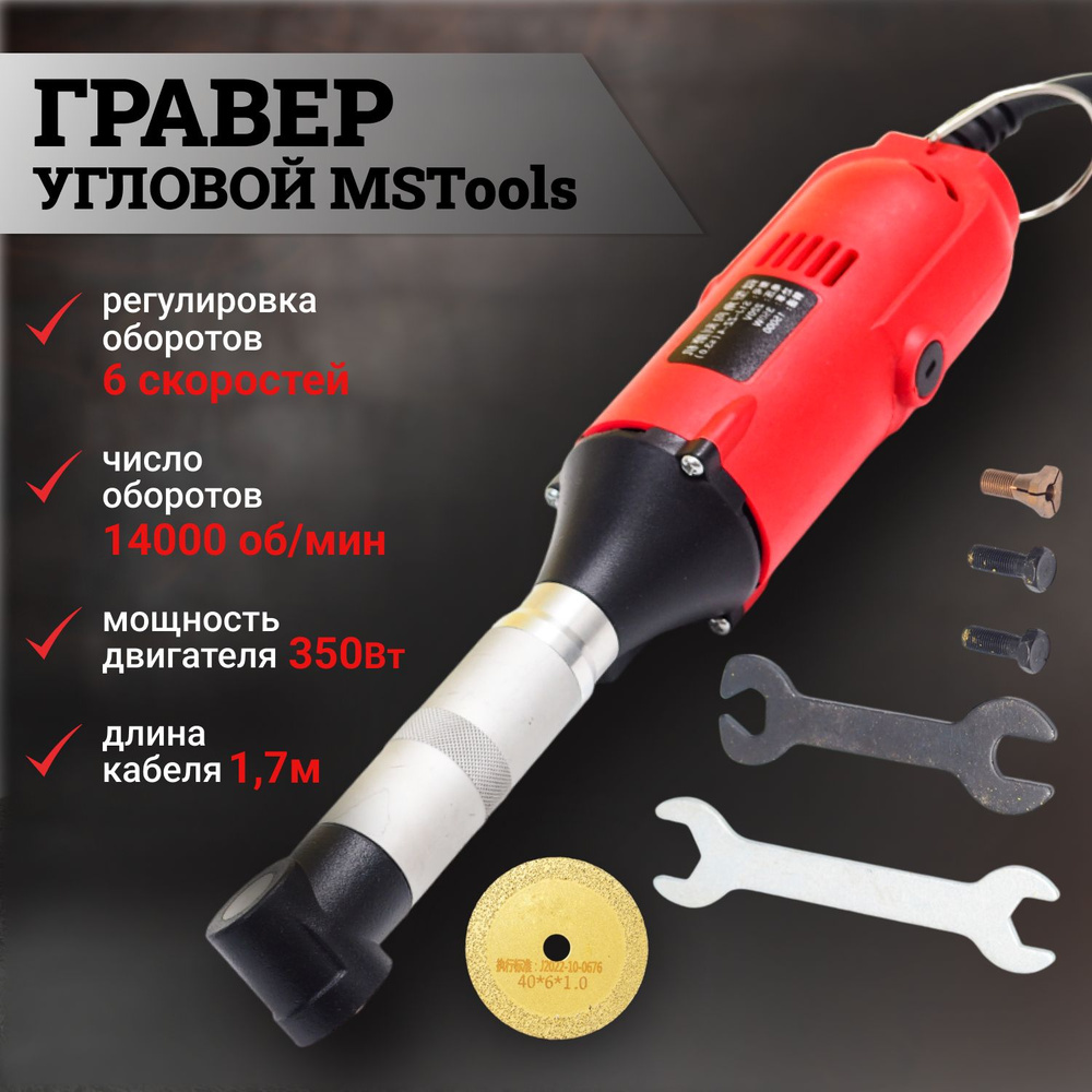 Гравер MStools 350W, для резки и доработки плитки #1