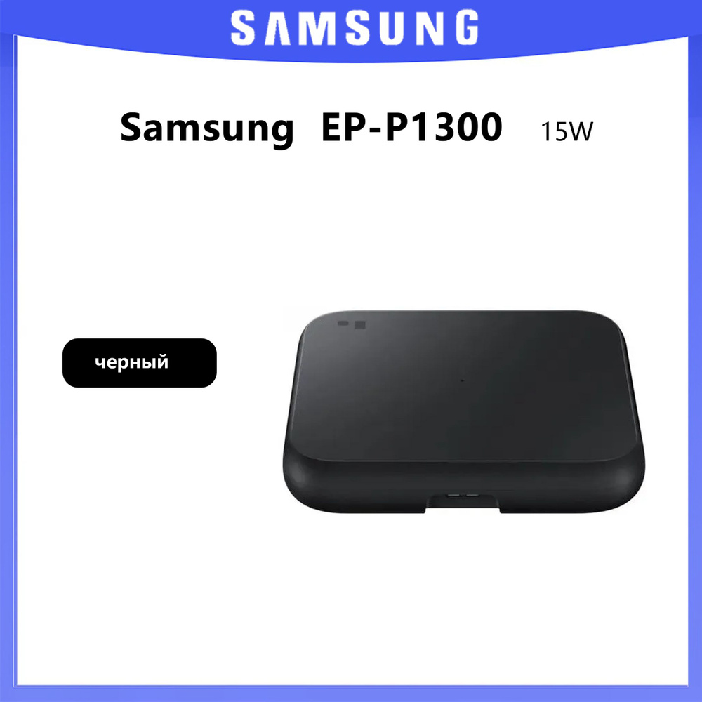 Беспроводное зарядное устройство Samsung EP-P1300 с поддержкой быстрой зарядки 15 Вт, чёрное  #1