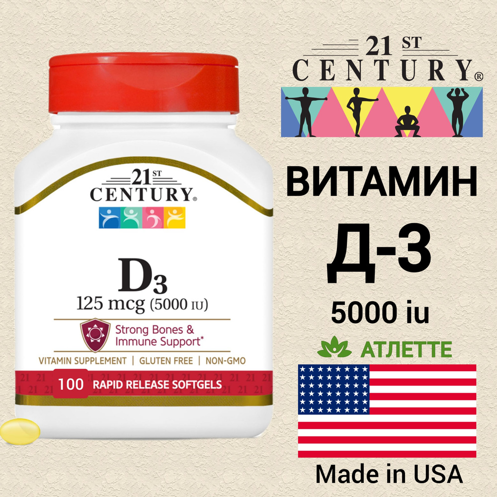 Д3 5000 ме 21 st Century Vitamin D3 5000 iu 100 капсул холекальциферол #1