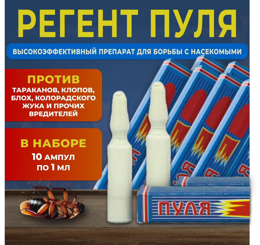 Пуля Регент 200 1 мл. 10 шт. / против тараканов, клопов, блох, колорадского