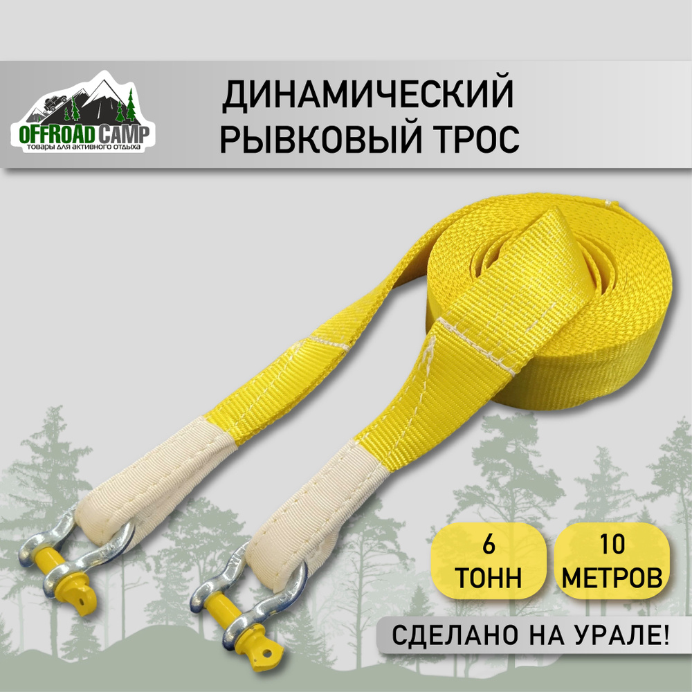 Динамический рывковый трос OFFROADCAMP 6 тонн, 10 метров с шаклами  #1