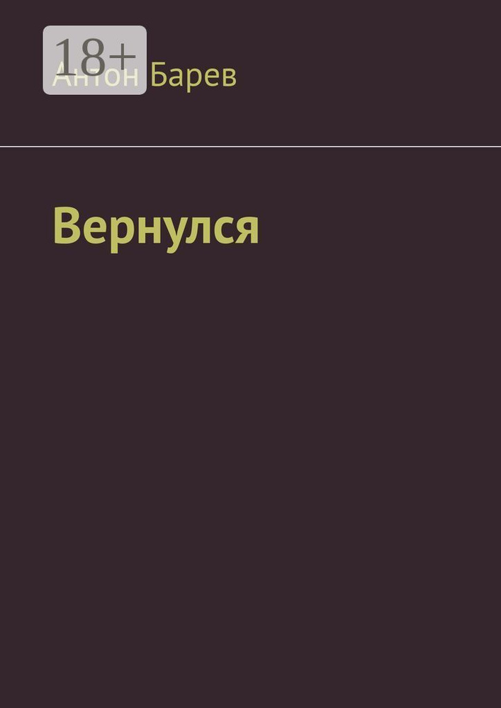 Вернулся #1