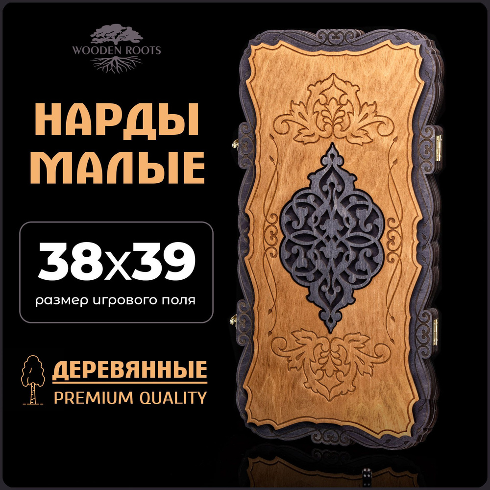 Мини нарды дорожные деревянные резные с гравировкой 38х39 см - купить с  доставкой по выгодным ценам в интернет-магазине OZON (1524974813)