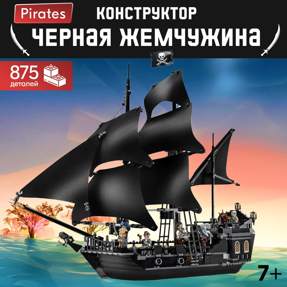 Конструктор LX Пираты Черная жемчужина, 875 деталей совместим с Lego