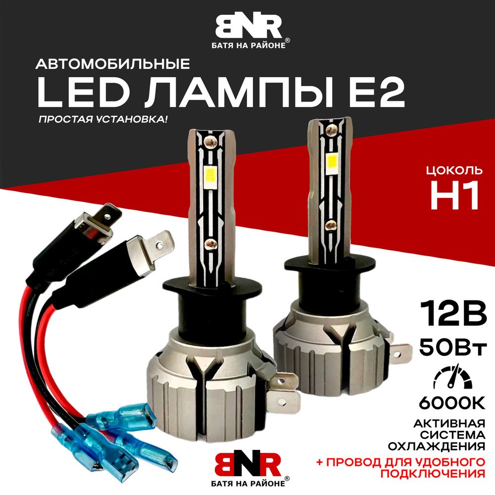 Мощные LED лампы 12V BNR-E2 цоколь Н1 2 шт. комплект / Светодиодные лампы  для авто