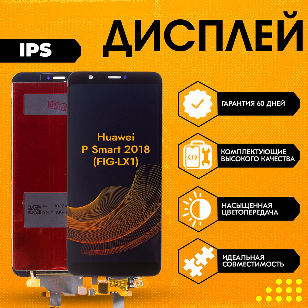 Запчасть для мобильного устройства Huawei P Smart 2018 (FIG-LX1) , IPS -  купить по выгодным ценам в интернет-магазине OZON (719116525)