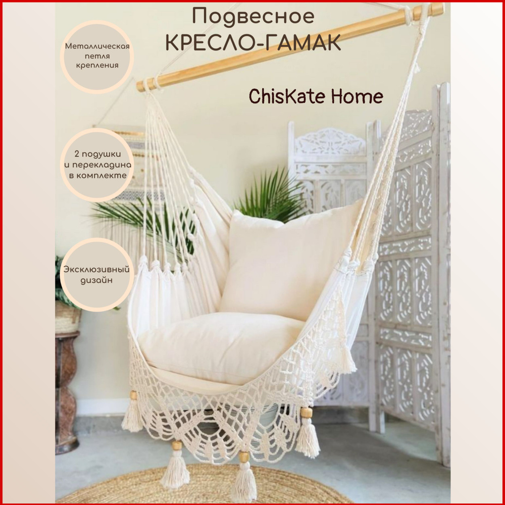 ChisKate Home / Кресло качели гамак подвесное для детской, садовый для  дома, дачи и сада, походный туристический, для детей, в гостиную, на  террасу, в ...