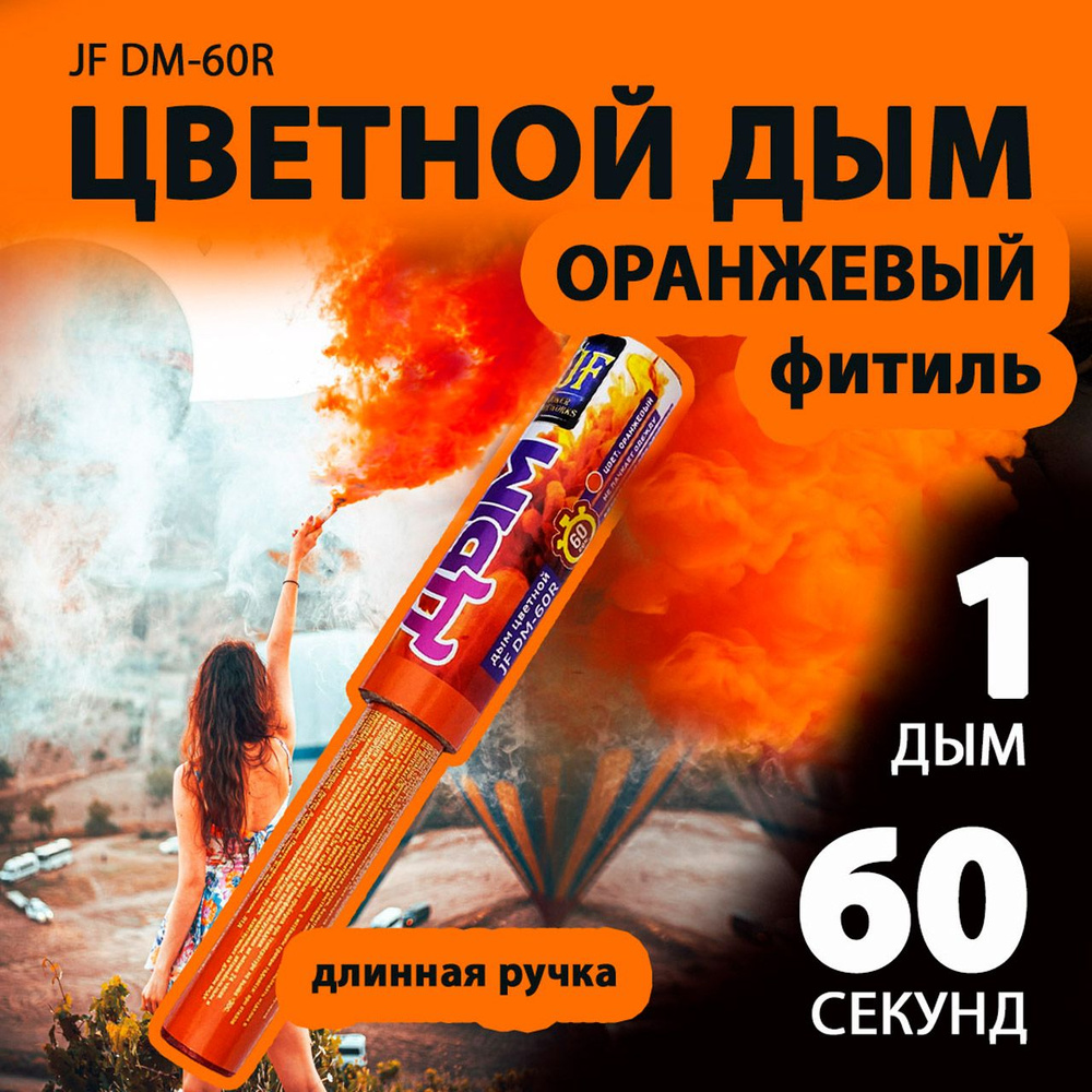 Цветной дым оранжевый с длинной ручкой 3х22 см. 60 сек. - 1 шт. JF-DM60R (Joker Fireworks) - дымовая #1