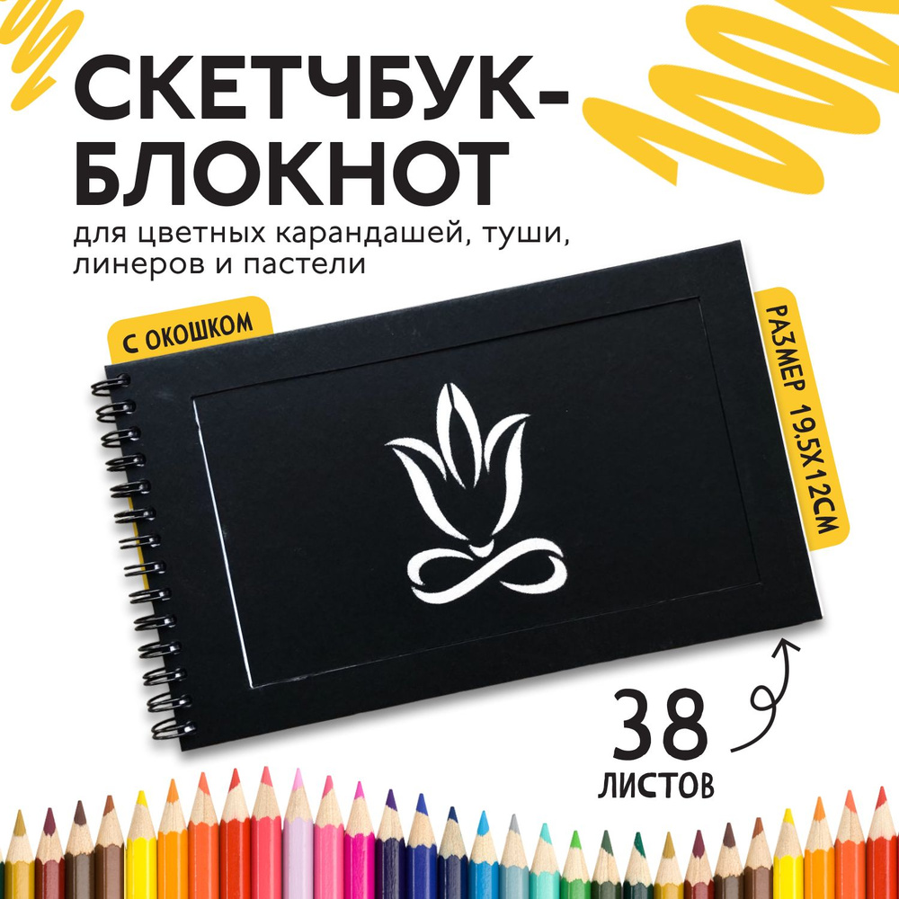 Блокнот для рисования на кольцах Скетчбук для графики цветными ...