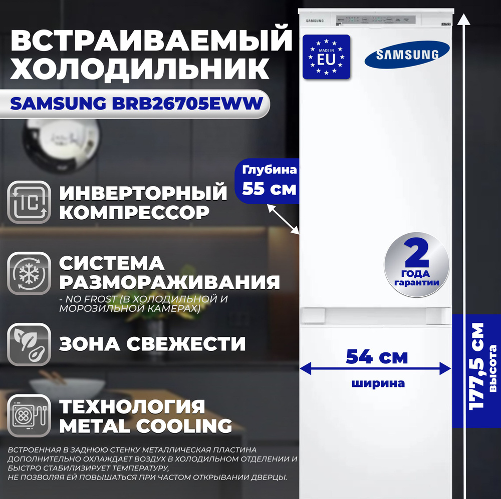 Samsung Встраиваемый холодильник BRB 26705EWW #1