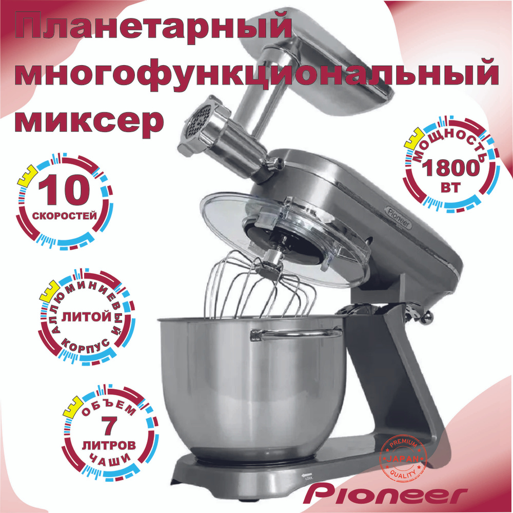 Планетарный многофункциональный миксер PIONEER 3В1 Миксер/ Мясорубка/  Овощерезка