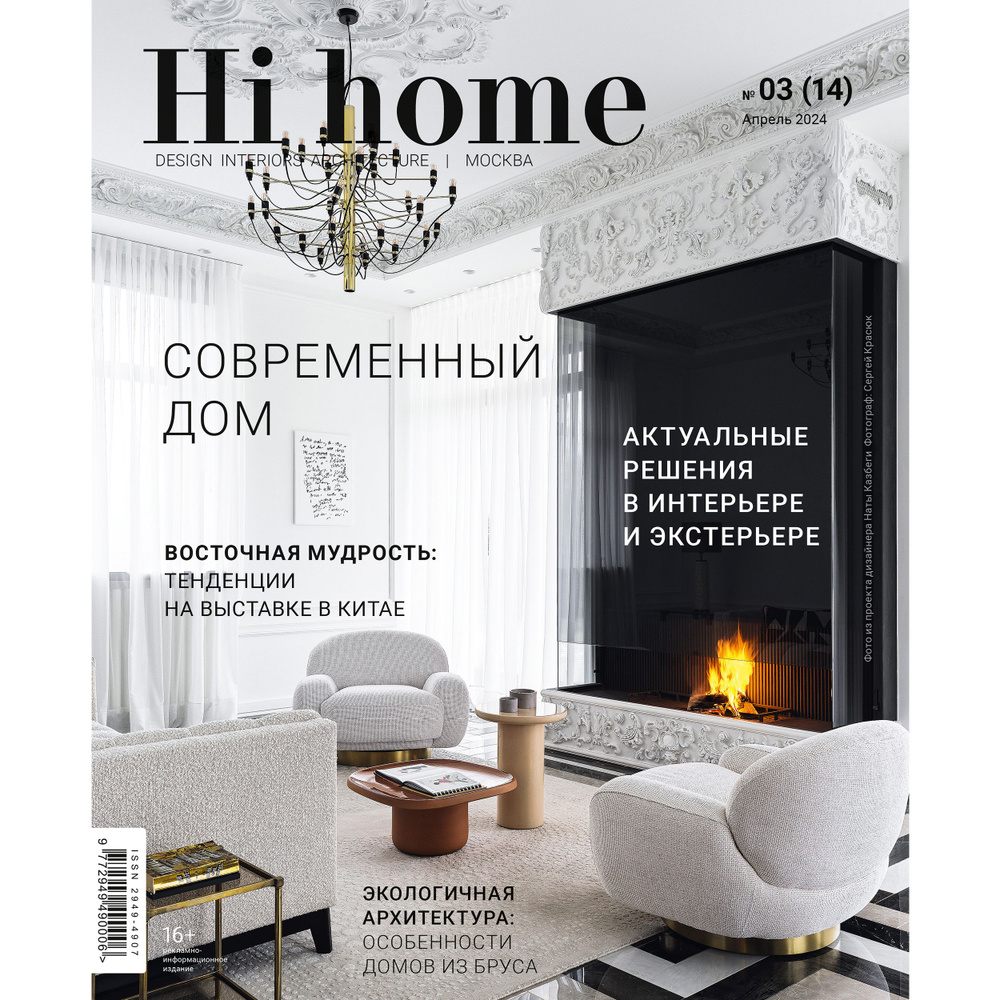 Интерьерный журнал Hi home Design Interiors Architecture, Москва, № 03 (14)  апрель 2024