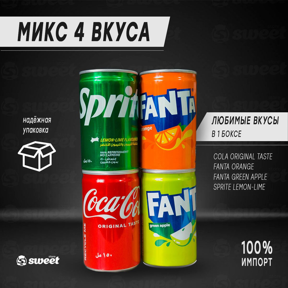 Газировка Coca Cola, Fanta, Sprite Набор из 4шт по 150мл