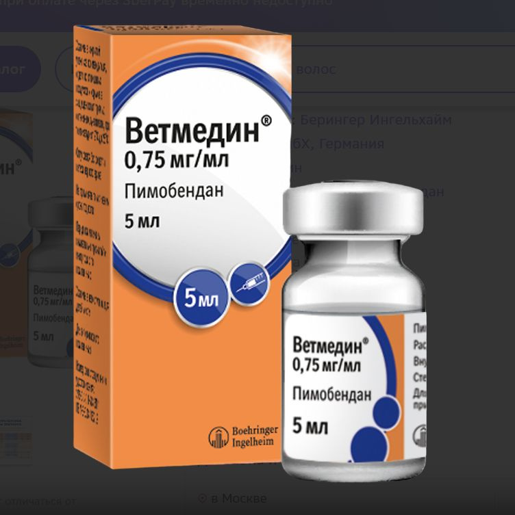 Ветмедин раствор для инъекций 0,75 мг/мл флакон 5 мл. - 1 шт. - купить ...