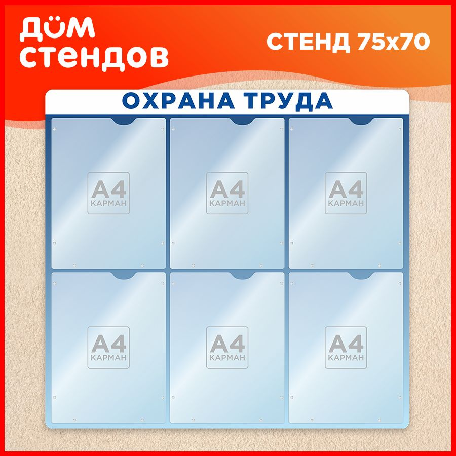 Стенд, Дом Стендов, Охрана труда, 75см х 70см, 6 карманов - купить с  доставкой по выгодным ценам в интернет-магазине OZON (837968265)