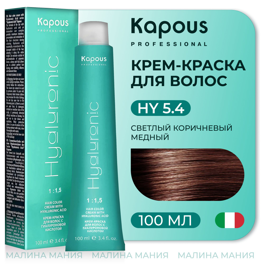 KAPOUS Крем-Краска HYALURONIC ACID 5.4 с гиалуроновой кислотой для волос, Светлый коричневый медный, #1