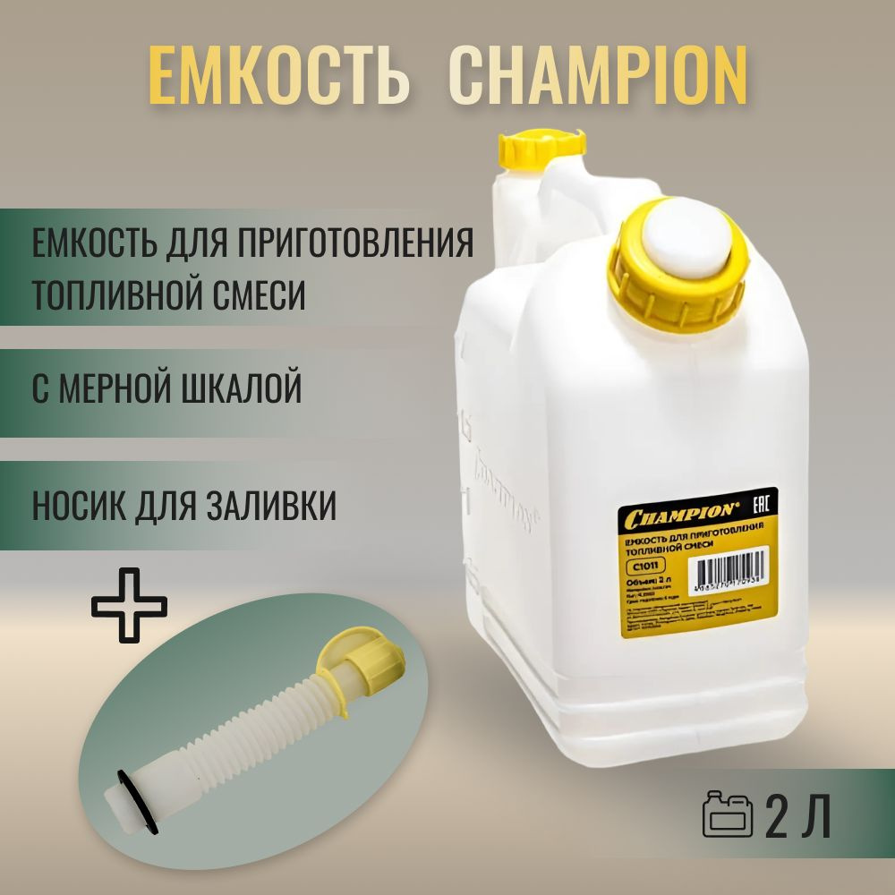 Емкость для приготовления топливной смеси 2литра, CHAMPION,  #1